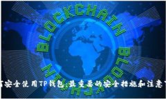 如何安全使用TP钱包：最重