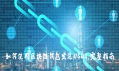 如何使用区块链钱包发送
