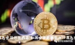 TP钱包密码修改指南：如何