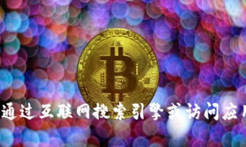 很抱歉，我无法直接提供具体的外部网站信息，包括小狐狸钱包app官网的网址。建议您通过互联网搜索引擎或访问应用商店以找到该应用的官方网站。如果您有其他问题或需要其他类型的帮助，请告诉我！