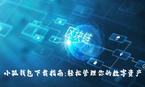 小狐钱包下载指南：轻松管理你的数字资产