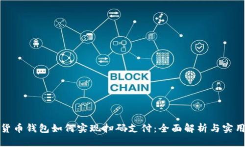 加密货币钱包如何实现扫码支付：全面解析与实用指南