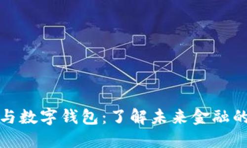 数字货币与数字钱包：了解未来金融的两大支柱