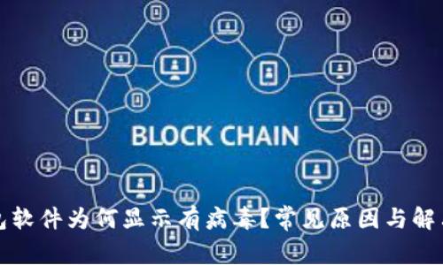 TP钱包软件为何显示有病毒？常见原因与解决方案