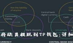 如何将欧易提现到TP钱包：