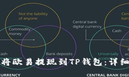 如何将欧易提现到TP钱包：详细指南