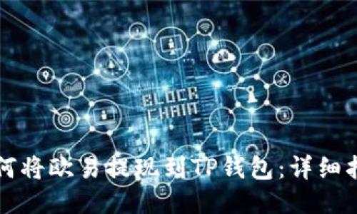 如何将欧易提现到TP钱包：详细指南