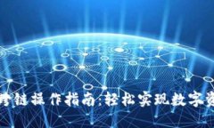 TP钱包跨链操作指南：轻松