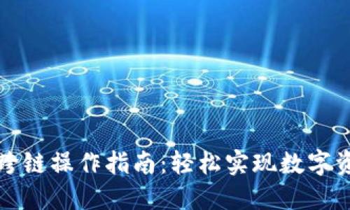 TP钱包跨链操作指南：轻松实现数字资产处理