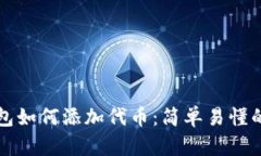 TP钱包如何添加代币：简单