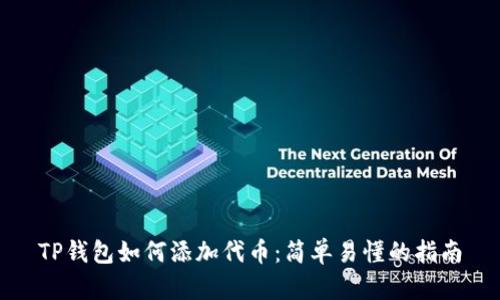 TP钱包如何添加代币：简单易懂的指南