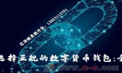 : 如何选择正规的数字货币