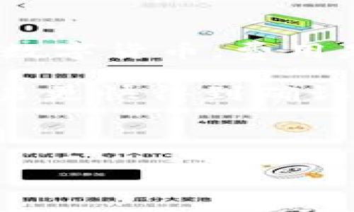   如何在TP钱包中添加莱特币（LTC）：详细步骤与常见问题解答 / 

 guanjianci TP钱包, 莱特币, 添加币种, 数字资产 /guanjianci 

内容大纲：

1. 引言
   - 什么是TP钱包？
   - 莱特币简介

2. 在TP钱包中添加莱特币的步骤
   - TP钱包下载与安装
   - 创建或导入钱包
   - 添加莱特币币种
   - 充值莱特币

3. 常见问题
   - 如何找到莱特币的合约地址？
   - 添加莱特币时遇到错误怎么办？
   - 如何确认莱特币转账是否成功？
   - TP钱包是否支持莱特币的其他功能？
   - 如何安全地存储莱特币？
   - 莱特币与比特币的区别是什么？
   - 如何处理莱特币的交易费用问题？

### 1. 引言

#### 什么是TP钱包？

TP钱包是一款支持多种数字资产管理的手机钱包，它为用户提供简便的数字货币交易和管理服务。作为一款去中心化的钱包，TP钱包允许用户控制自己的私钥，并提供了一系列实用功能，如交易历史查询、实时价格更新等。TP钱包的用户界面友好，适合各个层次的数字货币用户。

#### 莱特币简介

莱特币（Litecoin, LTC）是一种基于区块链技术的去中心化数字货币，于2011年由Charlie Lee发布。莱特币常被称为“数字银”，与比特币（BTC）相比，莱特币的交易确认时间更短，每个区块生成时间约为2.5分钟。此外，莱特币还使用了不同的算法，旨在提高交易的处理速度和效率。

### 2. 在TP钱包中添加莱特币的步骤

#### TP钱包下载与安装

首先，在您的手机应用商店中搜索“TP钱包”。找到后，点击下载并安装。安装完成后，打开TP钱包应用，您将看到一个用户友好的界面，指导您完成后续操作。

#### 创建或导入钱包

在打开TP钱包后，您将需要创建一个新钱包或导入已有的钱包。如果您是新用户，建议选择创建新钱包。按照应用内的指示设置您的安全密码，并备份助记词，以免丢失访问权限。

#### 添加莱特币币种

首先，在TP钱包首页，找到“资产”或“添加币种”选项。点击后将在列表中搜索“莱特币”或“LTC”。找到后，将其添加到您的资产列表中。这样您就能在TP钱包中管理和查看您的莱特币了。

#### 充值莱特币

添加莱特币后，您可以选择“充值”以向您的钱包转入莱特币。可以使用其他交易所或钱包发送莱特币到您的TP钱包地址。确保您复制正确的莱特币地址，以避免转账错误。

### 3. 常见问题

#### 如何找到莱特币的合约地址？

如何找到莱特币的合约地址？

在数字货币的世界里，合约地址是进行区块链操作的基础。不同于以太坊等使用智能合约的区块链，莱特币并没有合约地址这一概念。莱特币是一种纯粹的加密货币，它有自己的网络和地址系统。如果您在TP钱包中添加莱特币，您只需要找到您的莱特币钱包地址，这个地址通常是一个以L开头的字符串。

要找到您的莱特币地址，您可以在TP钱包的“资产”选项中选择莱特币，这样会显示您的钱包地址。如果希望转入莱特币，您可以分享这个地址给对方。当您完成莱特币转币时，确保借助区块链浏览器来确认交易状态。

对于首次使用莱特币的用户，不妨先在一些小额交易中实践，熟悉莱特币的地址格式与转账流程。总之，莱特币的使用是相对简单的，只需保证地址的准确性即可安全完成交易。

#### 添加莱特币时遇到错误怎么办？

添加莱特币时遇到错误怎么办？

在TP钱包中添加莱特币的过程中，如果出现错误，首先不要慌张。您可以按照以下步骤进行排查和解决。首先，确保您的TP钱包是最新版本，建议在应用商店中检查更新。如果不是最新版本，可能会影响某些功能的完整性。

其次，检查您的网络连接是否稳定，因为连接不当可能导致添加失败。如果网络正常，可以尝试重启TP钱包应用，有时软件的临时故障可以通过重启来解决。如果您在添加莱特币时提示错误代码，可以查询TP钱包的在线客服或相关社区，找到针对该错误的解决方案。

当您在交易或添加过程中遇到无法解决的问题，建议去TP钱包的官方网站或社交媒体平台寻求专业帮助。成功添加莱特币后，您可以进行转账或其他操作，确保每一步都小心翼翼。

#### 如何确认莱特币转账是否成功？

如何确认莱特币转账是否成功？

在进行莱特币转账后，确认交易是否成功至关重要。您可以通过以下步骤来确认。首先，打开你的TP钱包，进入莱特币资产列表，查看最近交易记录。在每笔交易旁边都会显示其状态，有“成功”或“待确认”等状态。

如果您希望更详细的信息，可以访问莱特币的区块链浏览器，输入您的转账地址或交易哈希值，查看交易的详细状态和确认次数。如果您看到的交易状态显示为“已完成”或有一定数目的确认，意味着交易已成功。

一般来说，莱特币的交易确认速度相对较快，当在TP钱包或区块链浏览器中看到交易的状态更新时，您就可以确认莱特币已成功转入您的钱包。用户在使用数字货币进行买卖时，实时监控交易状态是非常必要的，以保证安全和流畅的资产管理。

#### TP钱包是否支持莱特币的其他功能？

TP钱包是否支持莱特币的其他功能？

TP钱包作为一款多功能的数字货币钱包，除了支持莱特币的存储和转账外，还提供了许多先进的功能。用户可以在TP钱包中进行莱特币的交易、查看实时价格、历史记录以及种类繁多的加密货币投资组合管理。此外，TP钱包内还提供了DApp浏览器，用户可以通过此功能访问基于莱特币的应用程序。

如果您选择将莱特币进行交易，TP钱包提供方便的交易接口，允许用户迅速兑换其他数字货币。同时，TP钱包也支持多种安全措施，确保用户的资产安全，包括双重认证和冷存储等功能。

用户可以通过持续关注TP钱包的更新，体验新增功能及安全性提升。在今后的版本更新中，TP钱包可能会加入更多针对莱特币的支持，以满足用户日益增长的需求。

#### 如何安全地存储莱特币？

如何安全地存储莱特币？

安全是数字资产管理中最重要的一部分，选择如何存储莱特币需要谨慎。首先，确保在TP钱包中设置复杂且安全的密码，并启用双重认证，以增加钱包的安全性。

其次，可以考虑将莱特币存放在冷钱包中，冷钱包是一种离线存储设备，能够在没有网络连接的情况下保存您的数字资产。这种存储方式大大降低了黑客攻击的风险。

除了使用冷钱包，定期备份助记词或私钥也是必不可少的。确保将这些备份保存在安全的地点，如保险箱或保密文件夹里。此外，避免与他人分享您的私钥，确保自己的莱特币安全。

总之，安全存储莱特币需要多种方法相结合，时刻保持警惕也是非常重要的。通过定期检查您的TP钱包和莱特币的安全状态，您可以最大程度降低资产损失的风险。

#### 莱特币与比特币的区别是什么？

莱特币与比特币的区别是什么？

莱特币与比特币是两种最大的加密货币，它们在多个方面有所不同。首先，从算法角度来看，莱特币使用的Scrypt算法相较比特币的SHA-256更加适合快速交易。这使得莱特币的交易确认时间更短，通常在2.5分钟左右。

其次，从供应量来看，比特币的总量上限为2100万，而莱特币则为8400万，因而莱特币具备更高的流通性与可用性。这使得莱特币更多地被视为交易工具，而比特币则更多被当作“数字黄金”。

此外，莱特币更注重日常交易的便利性，而比特币则被广泛认为是资产保值工具。因此，对于不同需求的用户，莱特币与比特币有着各自的优缺点。使用者可以依据自身需求权衡选择。

#### 如何处理莱特币的交易费用问题？

如何处理莱特币的交易费用问题？

交易费用是使用莱特币进行转账时不可避免的，费用的高低往往取决于网络的拥堵状态。一般情况下，莱特币的交易费用较低，相较于其他主流数字货币，费用是相对友好的。

为了处理交易费用问题，您可调整待定交易的费用。在TP钱包中，当您发起莱特币转账时，您可手动设置交易费用。通常，选择较高的费用会让交易更快得到确认，而较低的费用则适合不着急确认的交易。

此外，还可以使用某些网站或工具来预测可能的交易费用，以您的操作。对于大额转账，尝试在网络较为清闲的时段进行，以免遭遇不必要的费用。

通过以上结构和内容，您将掌握如何在TP钱包中添加和管理莱特币的全过程，以及处理可能出现的常见问题。