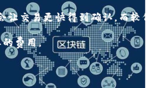   如何在TP钱包中添加莱特币（LTC）：详细步骤与常见问题解答 / 

 guanjianci TP钱包, 莱特币, 添加币种, 数字资产 /guanjianci 

内容大纲：

1. 引言
   - 什么是TP钱包？
   - 莱特币简介

2. 在TP钱包中添加莱特币的步骤
   - TP钱包下载与安装
   - 创建或导入钱包
   - 添加莱特币币种
   - 充值莱特币

3. 常见问题
   - 如何找到莱特币的合约地址？
   - 添加莱特币时遇到错误怎么办？
   - 如何确认莱特币转账是否成功？
   - TP钱包是否支持莱特币的其他功能？
   - 如何安全地存储莱特币？
   - 莱特币与比特币的区别是什么？
   - 如何处理莱特币的交易费用问题？

### 1. 引言

#### 什么是TP钱包？

TP钱包是一款支持多种数字资产管理的手机钱包，它为用户提供简便的数字货币交易和管理服务。作为一款去中心化的钱包，TP钱包允许用户控制自己的私钥，并提供了一系列实用功能，如交易历史查询、实时价格更新等。TP钱包的用户界面友好，适合各个层次的数字货币用户。

#### 莱特币简介

莱特币（Litecoin, LTC）是一种基于区块链技术的去中心化数字货币，于2011年由Charlie Lee发布。莱特币常被称为“数字银”，与比特币（BTC）相比，莱特币的交易确认时间更短，每个区块生成时间约为2.5分钟。此外，莱特币还使用了不同的算法，旨在提高交易的处理速度和效率。

### 2. 在TP钱包中添加莱特币的步骤

#### TP钱包下载与安装

首先，在您的手机应用商店中搜索“TP钱包”。找到后，点击下载并安装。安装完成后，打开TP钱包应用，您将看到一个用户友好的界面，指导您完成后续操作。

#### 创建或导入钱包

在打开TP钱包后，您将需要创建一个新钱包或导入已有的钱包。如果您是新用户，建议选择创建新钱包。按照应用内的指示设置您的安全密码，并备份助记词，以免丢失访问权限。

#### 添加莱特币币种

首先，在TP钱包首页，找到“资产”或“添加币种”选项。点击后将在列表中搜索“莱特币”或“LTC”。找到后，将其添加到您的资产列表中。这样您就能在TP钱包中管理和查看您的莱特币了。

#### 充值莱特币

添加莱特币后，您可以选择“充值”以向您的钱包转入莱特币。可以使用其他交易所或钱包发送莱特币到您的TP钱包地址。确保您复制正确的莱特币地址，以避免转账错误。

### 3. 常见问题

#### 如何找到莱特币的合约地址？

如何找到莱特币的合约地址？

在数字货币的世界里，合约地址是进行区块链操作的基础。不同于以太坊等使用智能合约的区块链，莱特币并没有合约地址这一概念。莱特币是一种纯粹的加密货币，它有自己的网络和地址系统。如果您在TP钱包中添加莱特币，您只需要找到您的莱特币钱包地址，这个地址通常是一个以L开头的字符串。

要找到您的莱特币地址，您可以在TP钱包的“资产”选项中选择莱特币，这样会显示您的钱包地址。如果希望转入莱特币，您可以分享这个地址给对方。当您完成莱特币转币时，确保借助区块链浏览器来确认交易状态。

对于首次使用莱特币的用户，不妨先在一些小额交易中实践，熟悉莱特币的地址格式与转账流程。总之，莱特币的使用是相对简单的，只需保证地址的准确性即可安全完成交易。

#### 添加莱特币时遇到错误怎么办？

添加莱特币时遇到错误怎么办？

在TP钱包中添加莱特币的过程中，如果出现错误，首先不要慌张。您可以按照以下步骤进行排查和解决。首先，确保您的TP钱包是最新版本，建议在应用商店中检查更新。如果不是最新版本，可能会影响某些功能的完整性。

其次，检查您的网络连接是否稳定，因为连接不当可能导致添加失败。如果网络正常，可以尝试重启TP钱包应用，有时软件的临时故障可以通过重启来解决。如果您在添加莱特币时提示错误代码，可以查询TP钱包的在线客服或相关社区，找到针对该错误的解决方案。

当您在交易或添加过程中遇到无法解决的问题，建议去TP钱包的官方网站或社交媒体平台寻求专业帮助。成功添加莱特币后，您可以进行转账或其他操作，确保每一步都小心翼翼。

#### 如何确认莱特币转账是否成功？

如何确认莱特币转账是否成功？

在进行莱特币转账后，确认交易是否成功至关重要。您可以通过以下步骤来确认。首先，打开你的TP钱包，进入莱特币资产列表，查看最近交易记录。在每笔交易旁边都会显示其状态，有“成功”或“待确认”等状态。

如果您希望更详细的信息，可以访问莱特币的区块链浏览器，输入您的转账地址或交易哈希值，查看交易的详细状态和确认次数。如果您看到的交易状态显示为“已完成”或有一定数目的确认，意味着交易已成功。

一般来说，莱特币的交易确认速度相对较快，当在TP钱包或区块链浏览器中看到交易的状态更新时，您就可以确认莱特币已成功转入您的钱包。用户在使用数字货币进行买卖时，实时监控交易状态是非常必要的，以保证安全和流畅的资产管理。

#### TP钱包是否支持莱特币的其他功能？

TP钱包是否支持莱特币的其他功能？

TP钱包作为一款多功能的数字货币钱包，除了支持莱特币的存储和转账外，还提供了许多先进的功能。用户可以在TP钱包中进行莱特币的交易、查看实时价格、历史记录以及种类繁多的加密货币投资组合管理。此外，TP钱包内还提供了DApp浏览器，用户可以通过此功能访问基于莱特币的应用程序。

如果您选择将莱特币进行交易，TP钱包提供方便的交易接口，允许用户迅速兑换其他数字货币。同时，TP钱包也支持多种安全措施，确保用户的资产安全，包括双重认证和冷存储等功能。

用户可以通过持续关注TP钱包的更新，体验新增功能及安全性提升。在今后的版本更新中，TP钱包可能会加入更多针对莱特币的支持，以满足用户日益增长的需求。

#### 如何安全地存储莱特币？

如何安全地存储莱特币？

安全是数字资产管理中最重要的一部分，选择如何存储莱特币需要谨慎。首先，确保在TP钱包中设置复杂且安全的密码，并启用双重认证，以增加钱包的安全性。

其次，可以考虑将莱特币存放在冷钱包中，冷钱包是一种离线存储设备，能够在没有网络连接的情况下保存您的数字资产。这种存储方式大大降低了黑客攻击的风险。

除了使用冷钱包，定期备份助记词或私钥也是必不可少的。确保将这些备份保存在安全的地点，如保险箱或保密文件夹里。此外，避免与他人分享您的私钥，确保自己的莱特币安全。

总之，安全存储莱特币需要多种方法相结合，时刻保持警惕也是非常重要的。通过定期检查您的TP钱包和莱特币的安全状态，您可以最大程度降低资产损失的风险。

#### 莱特币与比特币的区别是什么？

莱特币与比特币的区别是什么？

莱特币与比特币是两种最大的加密货币，它们在多个方面有所不同。首先，从算法角度来看，莱特币使用的Scrypt算法相较比特币的SHA-256更加适合快速交易。这使得莱特币的交易确认时间更短，通常在2.5分钟左右。

其次，从供应量来看，比特币的总量上限为2100万，而莱特币则为8400万，因而莱特币具备更高的流通性与可用性。这使得莱特币更多地被视为交易工具，而比特币则更多被当作“数字黄金”。

此外，莱特币更注重日常交易的便利性，而比特币则被广泛认为是资产保值工具。因此，对于不同需求的用户，莱特币与比特币有着各自的优缺点。使用者可以依据自身需求权衡选择。

#### 如何处理莱特币的交易费用问题？

如何处理莱特币的交易费用问题？

交易费用是使用莱特币进行转账时不可避免的，费用的高低往往取决于网络的拥堵状态。一般情况下，莱特币的交易费用较低，相较于其他主流数字货币，费用是相对友好的。

为了处理交易费用问题，您可调整待定交易的费用。在TP钱包中，当您发起莱特币转账时，您可手动设置交易费用。通常，选择较高的费用会让交易更快得到确认，而较低的费用则适合不着急确认的交易。

此外，还可以使用某些网站或工具来预测可能的交易费用，以您的操作。对于大额转账，尝试在网络较为清闲的时段进行，以免遭遇不必要的费用。

通过以上结构和内容，您将掌握如何在TP钱包中添加和管理莱特币的全过程，以及处理可能出现的常见问题。