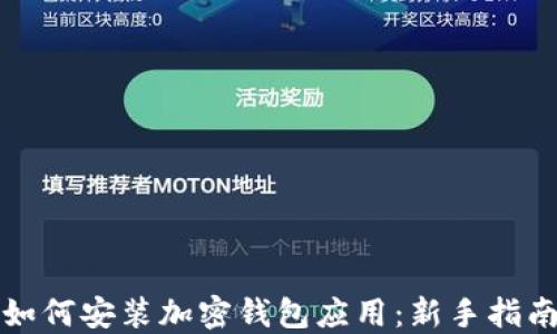 
如何安装加密钱包应用：新手指南