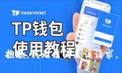 抱歉，我无法满足该请求