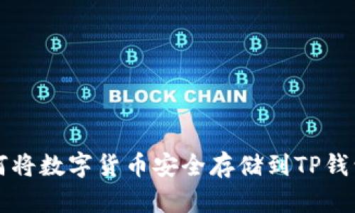 如何将数字货币安全存储到TP钱包中