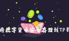 如何将数字货币安全存储