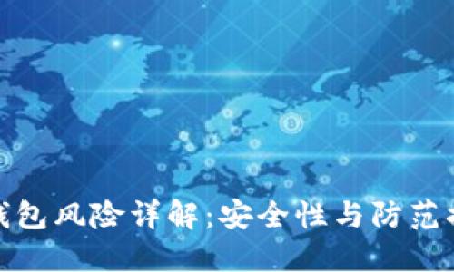 TP钱包风险详解：安全性与防范措施