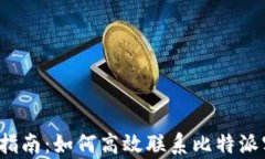 完整指南：如何高效联系