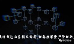 区块链钱包业务模式分析