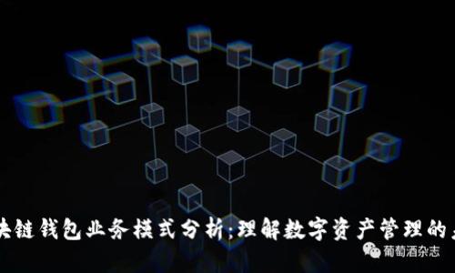 区块链钱包业务模式分析：理解数字资产管理的未来