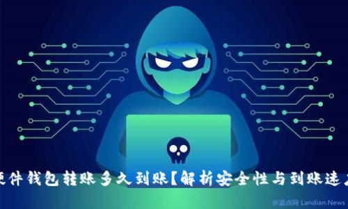 硬件钱包转账多久到账？解析安全性与到账速度