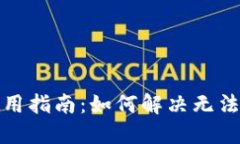 : TP钱包使用指南：如何解