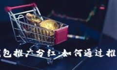 数字货币钱包推广分红：