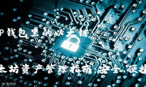 思考演示 - TP钱包里的以太链

优质
TP钱包中的以太坊资产管理指南：安全、便捷与投资新机遇