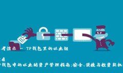 思考演示 - TP钱包里的以太