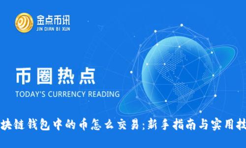 区块链钱包中的币怎么交易：新手指南与实用技巧