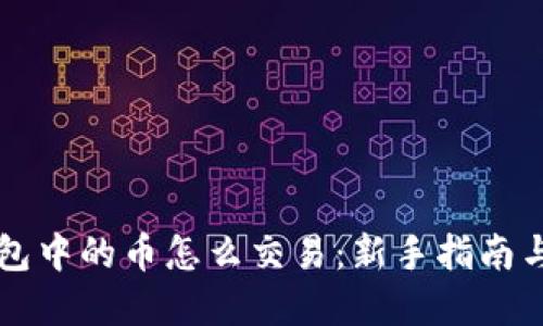 区块链钱包中的币怎么交易：新手指南与实用技巧