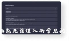 解决TP钱包面包无法进入的