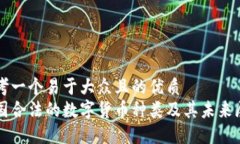 思考一个易于大众且的优