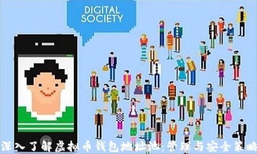 
深入了解虚拟币钱包地址池：管理与安全策略