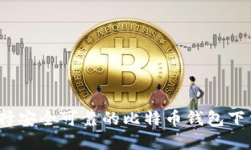 如何选择安全可靠的比特币钱包下载网址?