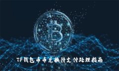 TP钱包币币兑换待支付处理