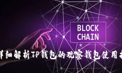 : 详细解析TP钱包的观察钱包使用指南