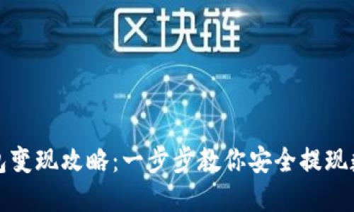 TP冷钱包变现攻略：一步步教你安全提现数字资产