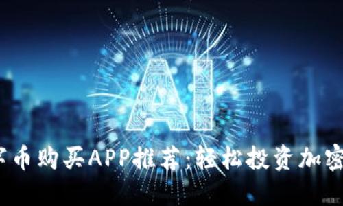 2023年最佳数字币购买APP推荐：轻松投资加密货币的理想选择