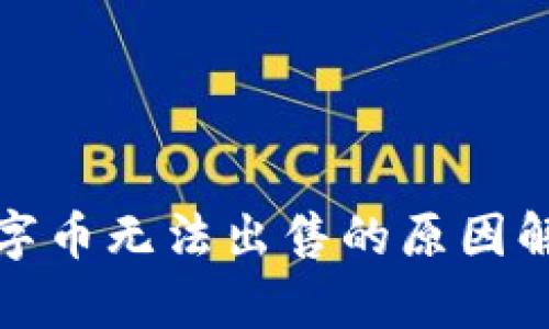TP钱包中的数字币无法出售的原因解析及解决方案