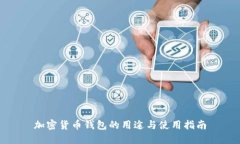 加密货币钱包的用途与使