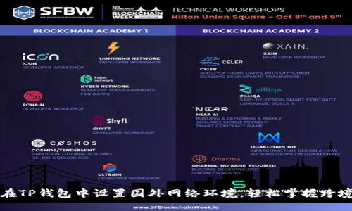 如何在TP钱包中设置国外网络环境，轻松掌握跨境操作