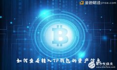 如何查看转入TP钱包的资产