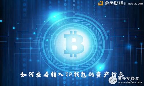 如何查看转入TP钱包的资产信息