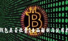 TP钱包是否收费？全面解析
