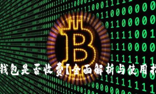 TP钱包是否收费？全面解析与使用指南