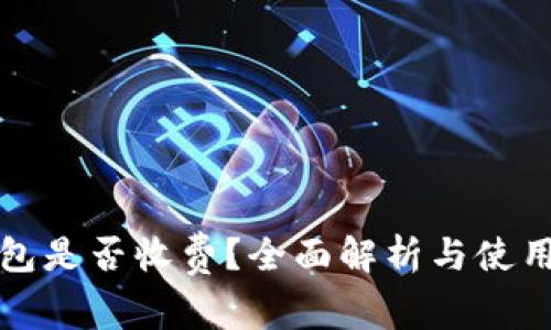 TP钱包是否收费？全面解析与使用指南
