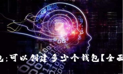TP钱包：可以创建多少个钱包？全面解析！